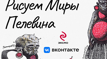 Художники со всей России смогут изобразить миры Пелевина