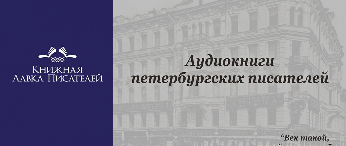 Северная столица запустила проект "Аудиокниги петербургских писателей" Северная столица запустила проект "Аудиокниги петербургских писателей"