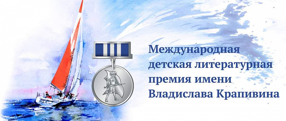 Премия Крапивина огласила имена лауреатов Премия Крапивина огласила имена лауреатов
