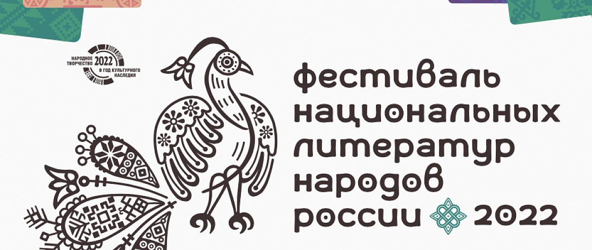 Фестиваль национальных литератур опубликовал программу Фестиваль национальных литератур опубликовал программу
