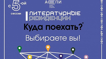 Открыт прием заявок на пятую сессию литературных резиденций АСПИ