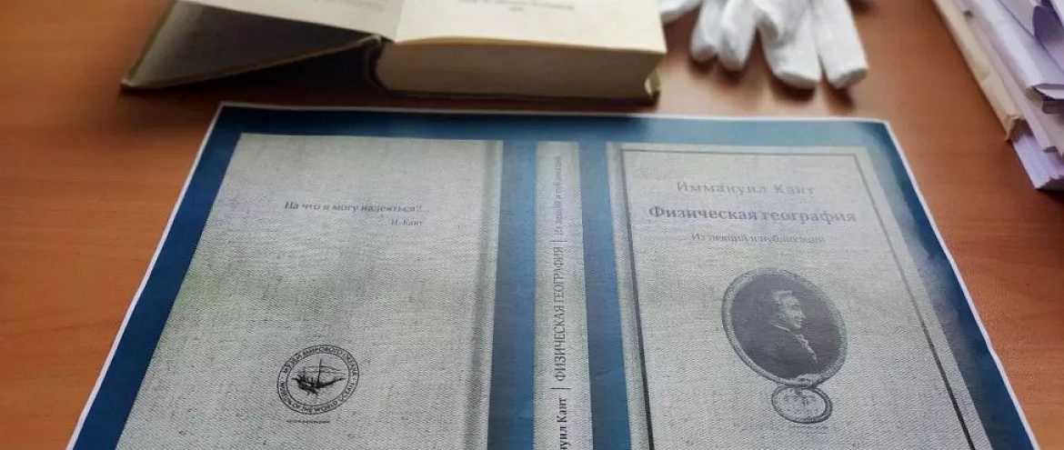"Физическую географию" Канта издадут на русском "Физическую географию" Канта издадут на русском