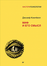 Джозеф Кэмпбелл. Миф и его смысл