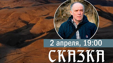  Премьера документального фильма Максима Гуреева "Сказка"