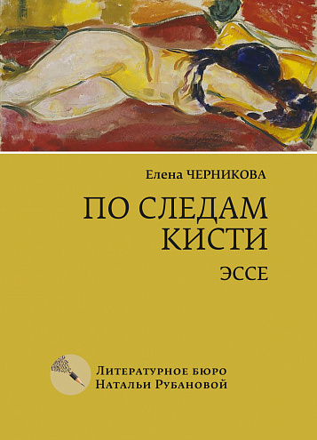 Елена Черникова. По следам кисти: Эссе. Елена Черникова. По следам кисти: Эссе.