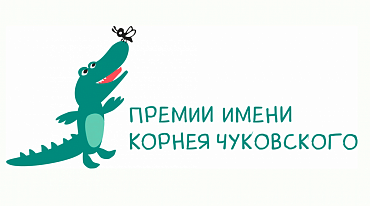 Премия имени Корнея Чуковского продлевает прием заявок