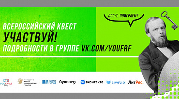 К 200-летию Достоевского пройдет «Читай-играй» квест
