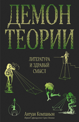 Антуан Компаньон. Демон теории. Литература и здравый смысл Антуан Компаньон. Демон теории. Литература и здравый смысл
