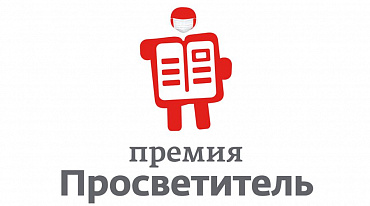 Премия «Просветитель» объявила о начале нового сезона