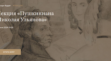 В Третьяковке состоится лекция о Пушкине 