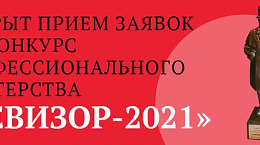 Конкурс «Ревизор-2021» открыл прием заявок