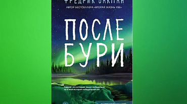 Книгу Фредрика Бакмана вернули в продажу после проверки