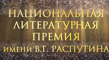Премия Распутина открыла прием заявок