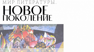 Конкурс «Мир литературы. Новое поколение» объявил результаты