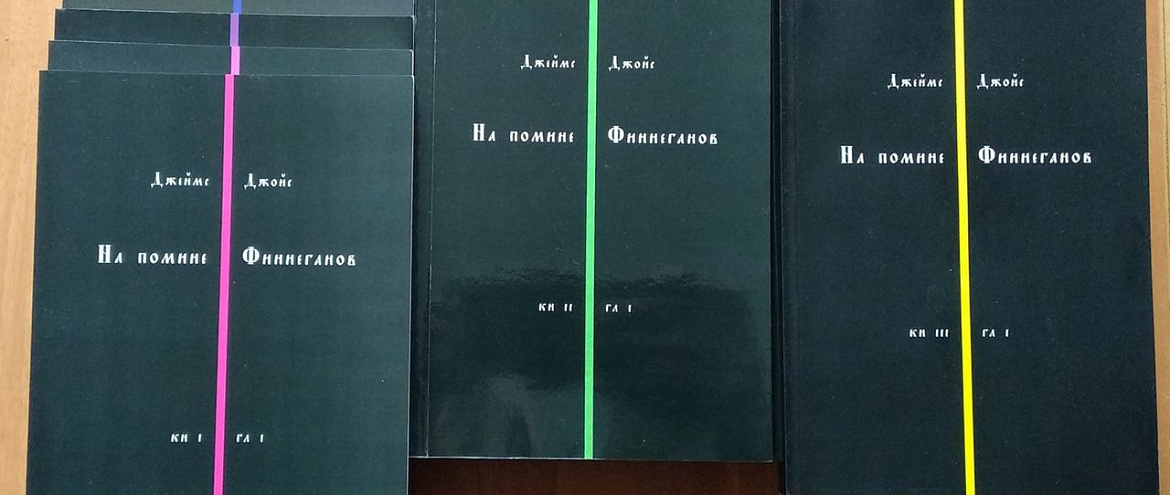 Вышел полный перевод «Finnegans Wake» Джеймса Джойса