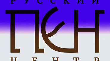 РУССКИЙ ПЕН-ЦЕНТР - МОЛОДЫМ!