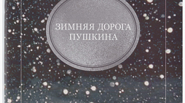 «ПУШКИНИАНА» ХУДОЖНИКА ДИОДОРОВА