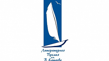 Премия имени Катаева объявила победителей 