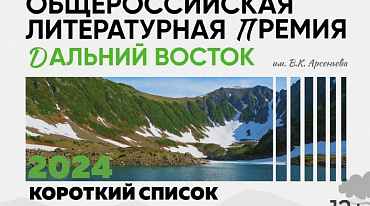 Премия им. Арсеньева представила финалистов