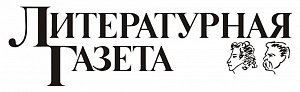 Литературная газета
