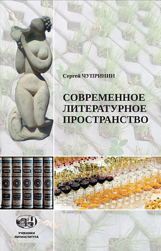 Сергей Чупринин. Введение в современное литературное пространство. Курс лекций Сергей Чупринин. Введение в современное литературное пространство. Курс лекций