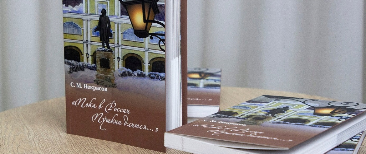 В Москве состоится презентация второй части книги «Пока в России Пушкин длится...»