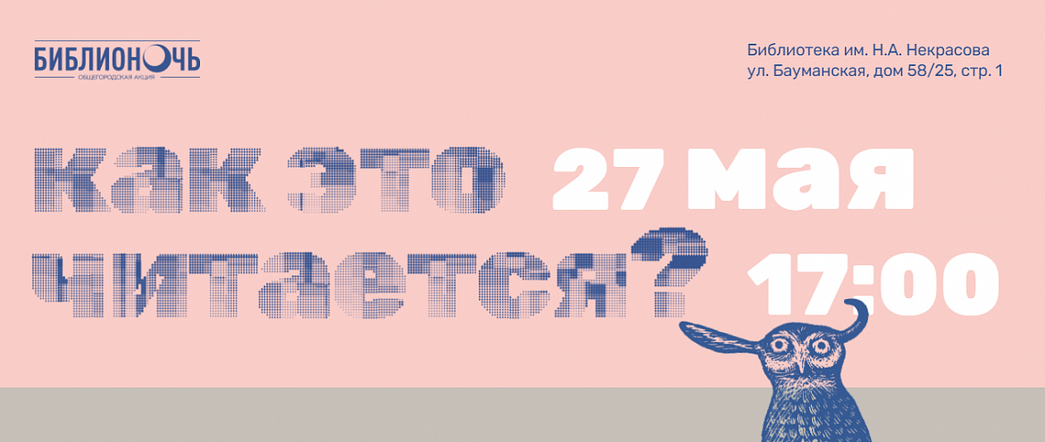 Библиотека им. Н.А. Некрасова проведет фестиваль о чтении и жизни текстов