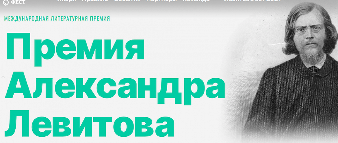 45 авторов вышли в финал премии Левитова 45 авторов вышли в финал премии Левитова