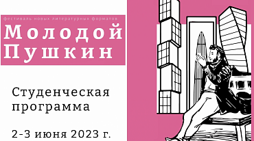 «Молодой Пушкин» приглашает студентов и школьников