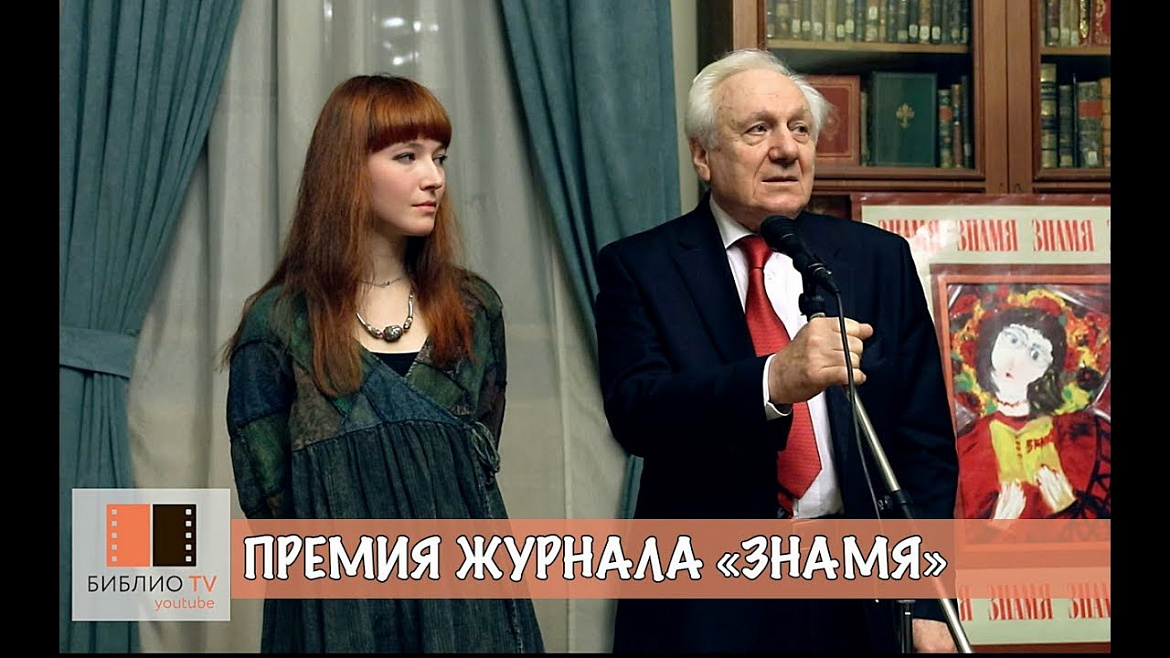 Церемония вручения премии журнала «Знамя» Церемония вручения премии журнала «Знамя»