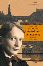 Г. Адамович. Оправдание черновиков 