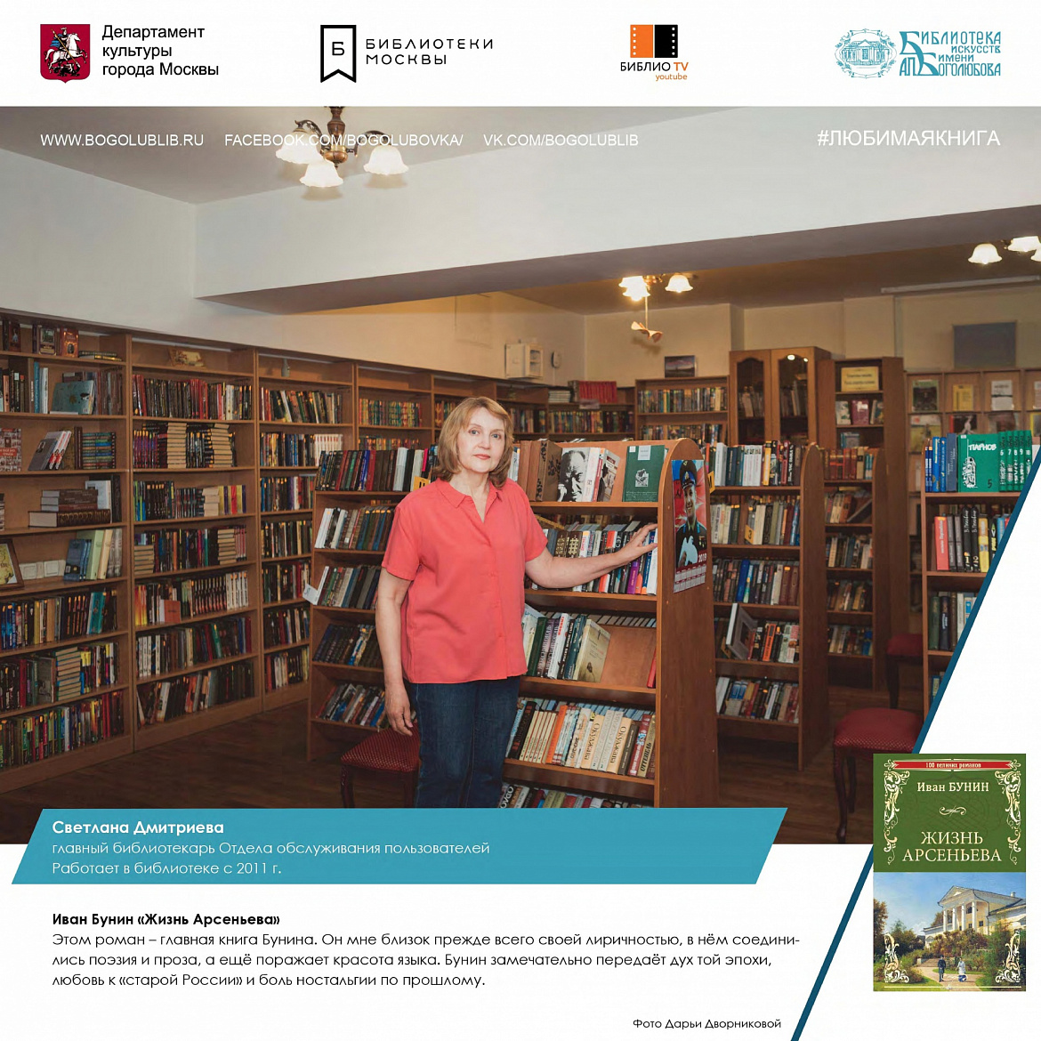 Светлана Дмитриева и книга И. Бунина «Жизнь Арсеньева» Светлана Дмитриева и книга И. Бунина «Жизнь Арсеньева»