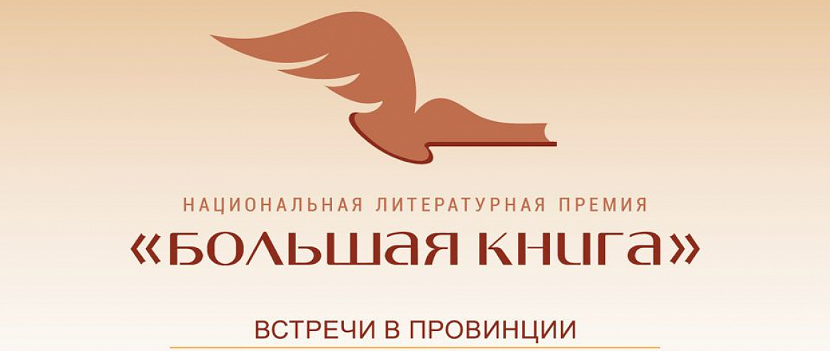 «Большая книга — встречи в провинции» продолжит встречи с финалистами литературной премии «Большая книга — встречи в провинции» продолжит встречи с финалистами литературной премии