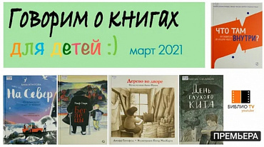 Обзор детской литературы. Март 2021