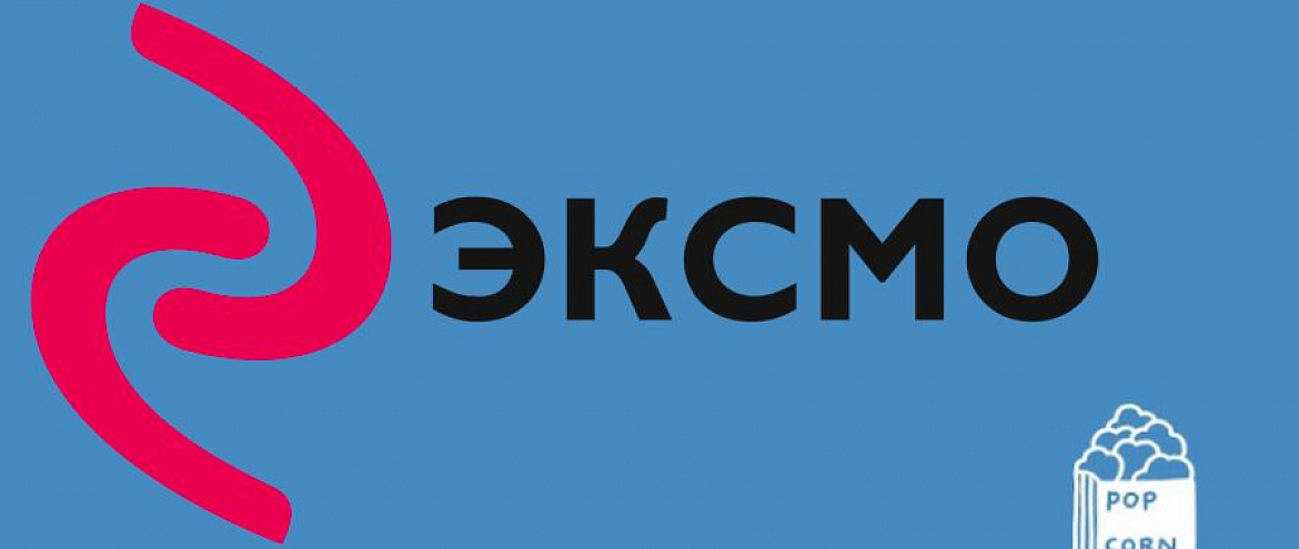 «Эксмо» вошло в состав акционеров издательства Popcorn Books «Эксмо» вошло в состав акционеров издательства Popcorn Books