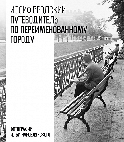 И. А. Бродский. Путеводитель по переименованному городу. Стихотворения, эссе И. А. Бродский. Путеводитель по переименованному городу. Стихотворения, эссе