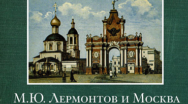 Вышло онлайн-издание о жизни Лермонтова в Москве