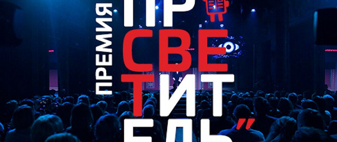 На церемонии награждения премии «Просветитель» покажут научный спектакль