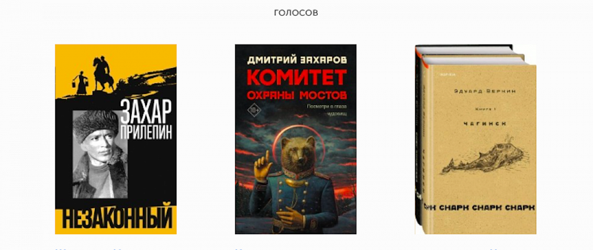 «Большая книга» объявила результаты народного голосования «Большая книга» объявила результаты народного голосования