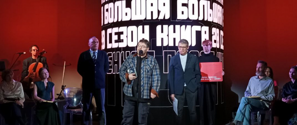 «Большая книга» подвела итоги «Большая книга» подвела итоги
