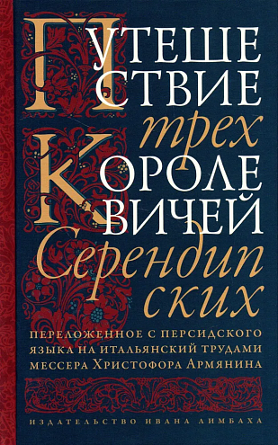 Путешествие трех королевичей Серендипских Путешествие трех королевичей Серендипских