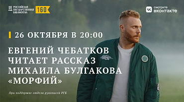 Российская государственная библиотека запускает цикл встреч «Читаем русскую классику»