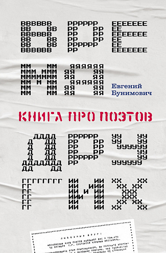 Евгений Бунимович. Время других: Книга про поэтов.