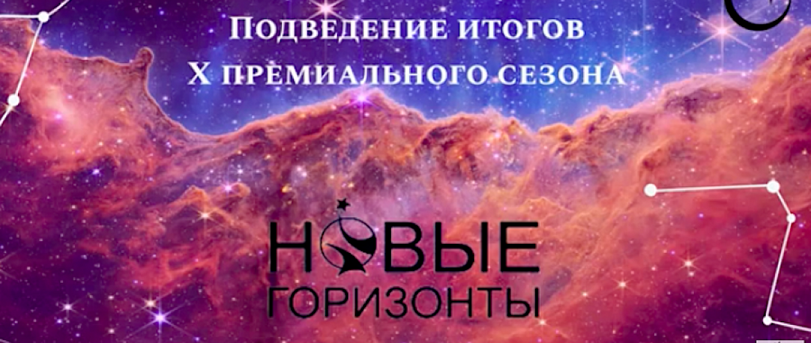 Премия «Новые горизонты» объявила победителя Премия «Новые горизонты» объявила победителя