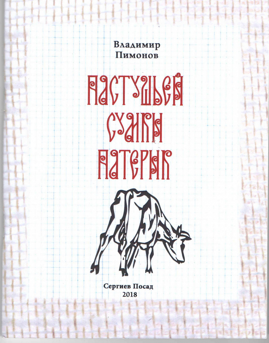 Книги Владимира Пимонова «Пастушья сумка. Патерик». – Сергиев Посад: «M̛ART», 2018; «Гудели шмелики». – Сергиев Посад: «M̛ART», 2018; «Папа и голуби». – Сергиев Посад: «M̛ART», 2018. Книги Владимира Пимонова «Пастушья сумка. Патерик». – Сергиев Посад: «M̛ART», 2018; «Гудели шмелики». – Сергиев Посад: «M̛ART», 2018; «Папа и голуби». – Сергиев Посад: «M̛ART», 2018.