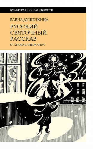 Е. В. Душечкина. Русский святочный рассказ. Становление жанра Е. В. Душечкина. Русский святочный рассказ. Становление жанра