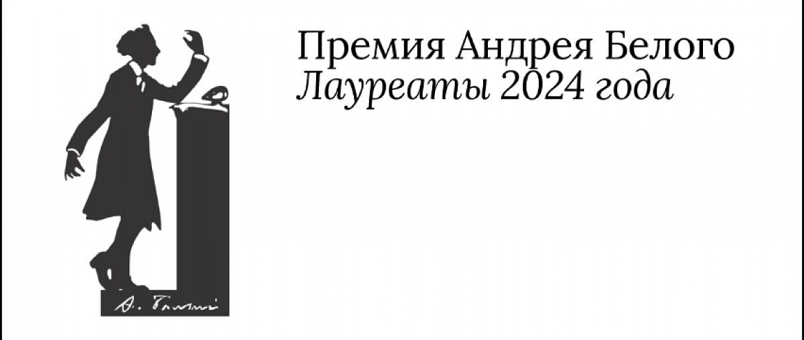 Премия Андрея Белого вручила награды Премия Андрея Белого вручила награды