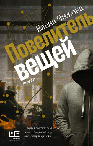 Елена Чижова. Повелитель вещей: Роман. Елена Чижова. Повелитель вещей: Роман.