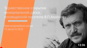 Торжественное открытие мемориальной доски В.П.Аксёнова