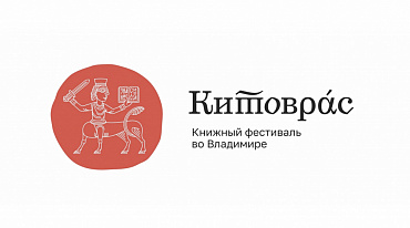 Во Владимире пройдет первый Межрегиональный книжный фестиваль 